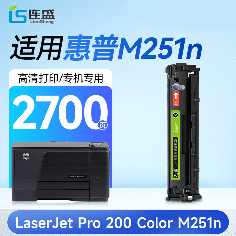 连盛M251n硒鼓适用惠普HP LaserJet Pro 200 Color 【专机版】