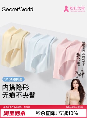 SecretWorld无痕内裤女不夹臀夏凉感冰丝10A抑菌纯棉裆中腰三角裤