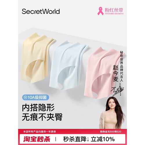 SecretWorld无痕内裤女不夹臀夏凉感冰丝10A抑菌纯棉裆中腰三角裤