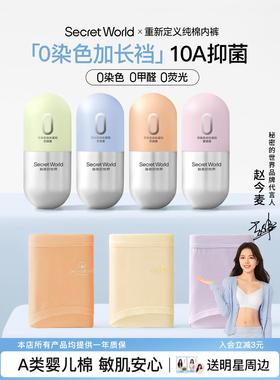 【赵今麦同款】SecretWorld内裤女生纯棉10A抗菌加长裆中腰三角裤