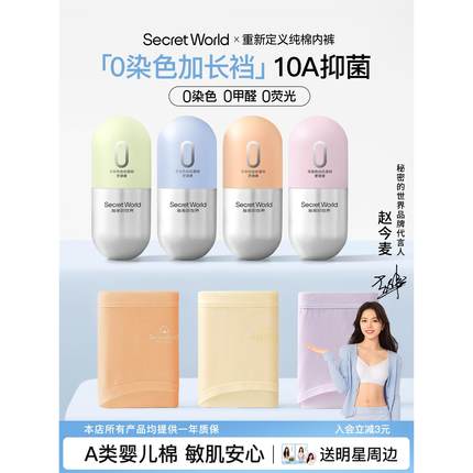 【赵今麦同款】SecretWorld内裤女生纯棉10A抗菌加长裆中腰三角裤