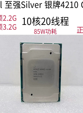 银牌 4210 CPU处理器Intel英特尔至强 2.2G 10核20线程正式版
