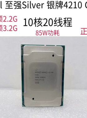 银牌 4210 CPU处理器Intel英特尔至强 2.2G 10核20线程正式版