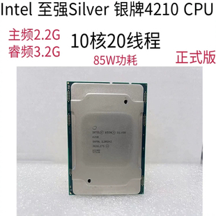 银牌 4210 CPU处理器Intel英特尔至强 2.2G 10核20线程正式版