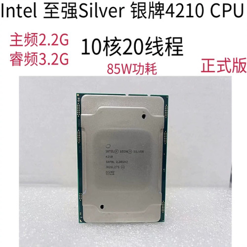 银牌 4210 CPU处理器Intel英特尔至强 2.2G 10核20线程正式版