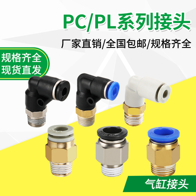 螺纹PU气管接头PL/PC4PC6PC8PC10PC12-M5 01 02 03 04 螺纹直通