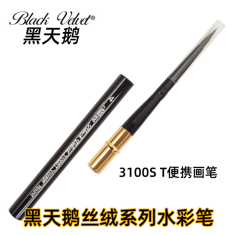 美国黑天鹅Black Velvet 3100ST天鹅绒松鼠毛水彩笔系列旅行画笔