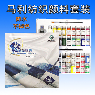 马利纺织纤维颜料18色12色手绘颜料套装DIY鞋帽T恤布绘不掉色染料