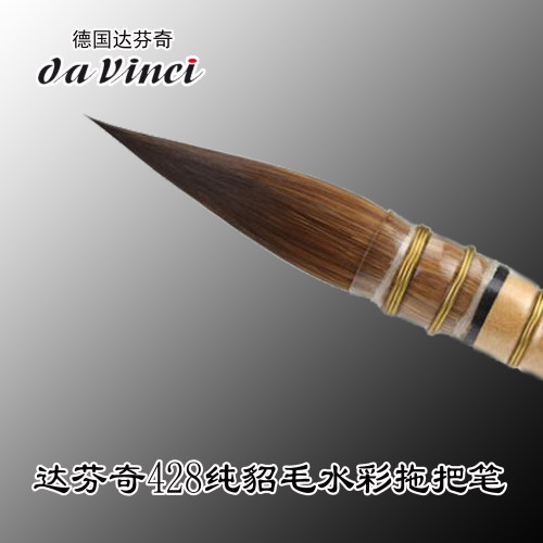 德国davinci达芬奇纯貂毛水彩笔