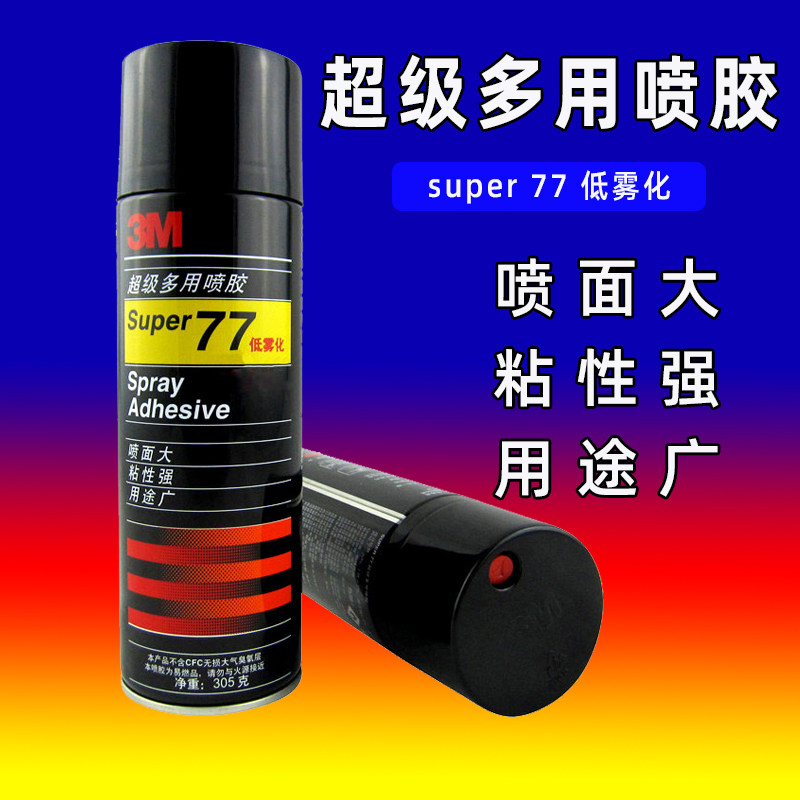 喷雾型77喷胶3M强力胶
