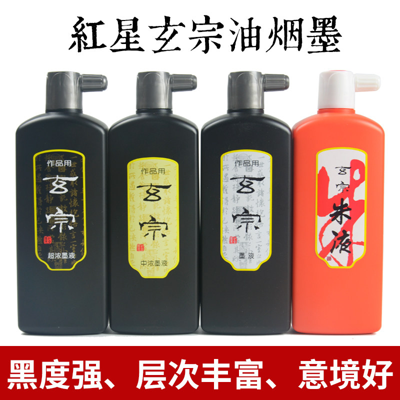 国产玄宗墨汁500/200ml超浓中浓墨水朱液桔红墨水创作书法国画用