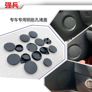 钥匙孔堵盖 一键启动装饰盖 一键启动面板堵盖 下护罩堵盖