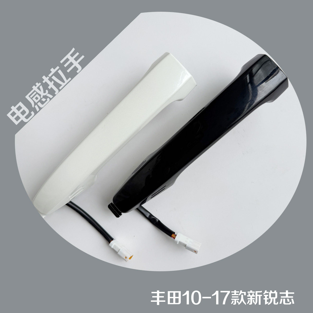 丰田10-17款锐志拉手 新锐志改装 新锐志一键启动电感拉手 拉手