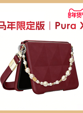 适用华为purax手机壳折叠手机保护壳pura x典藏版折叠屏专用壳新年马年红色带挂绳全壳保护套全包新款斜跨