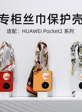 适配华为pocket2手机壳丝巾poket2折叠斜跨链条手带防摔保护套pocket 2新款保护壳挂绳高级外壳官方优享版