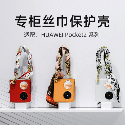 【官网丝巾】华为pocket2壳