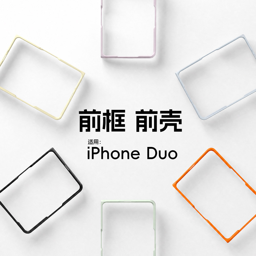 适用iPhoneDuo手机壳前框苹果duo前壳iPhone duo折叠保护壳前盖dou窄边边框磨砂外壳超薄保护套齐平无阻挡