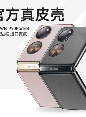 适用于华为p50pocket手机壳折叠手机套pockets新款皮套pock折叠屏新品女款pocket2真皮全包保护壳优享高档壳