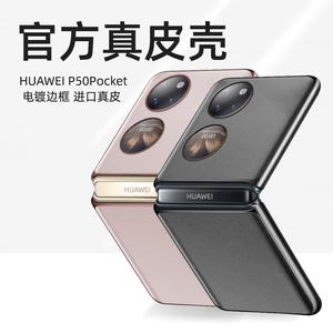 适用于华为p50pocket手机壳折叠手机套pockets新款皮套pock折叠屏新品女款pocket2真皮全包保护壳优享高档壳
