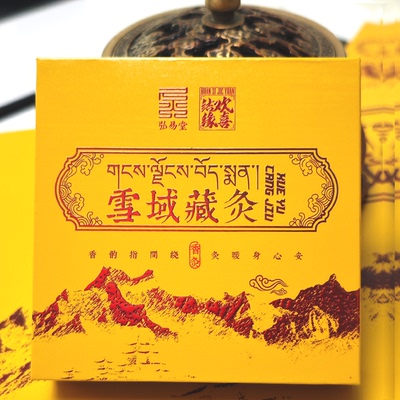 【正品】雪域藏灸1条10包百草香灸正品保证