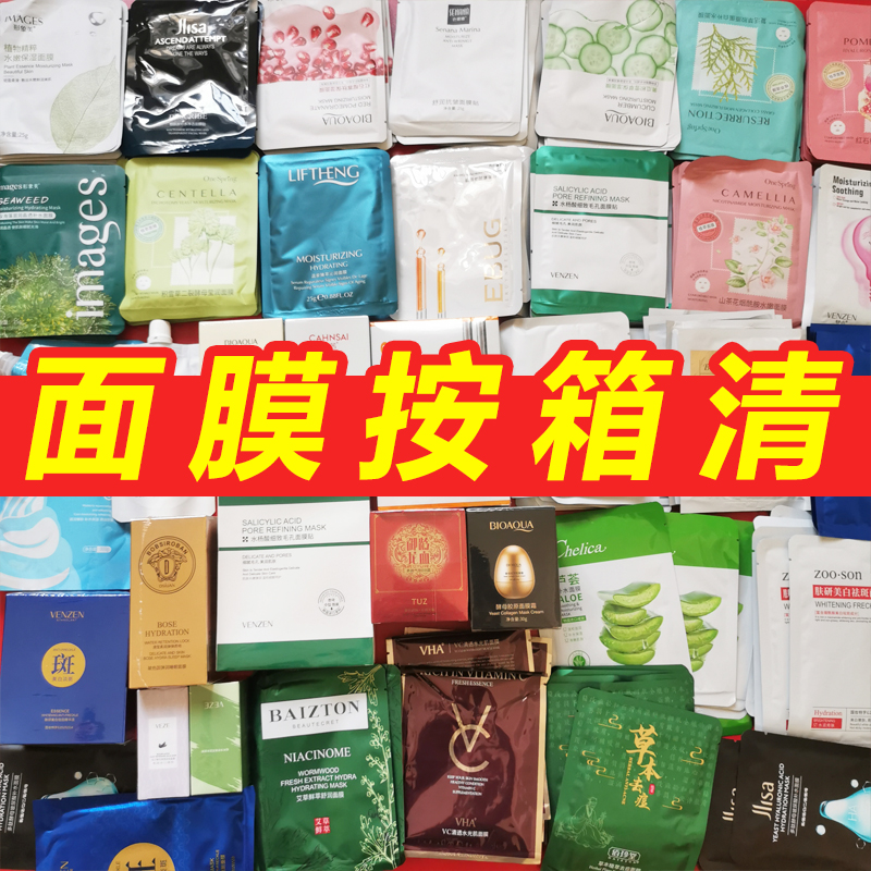【百款面膜清仓捡漏】补水保湿化妆品护肤品临期特价处理便宜学生