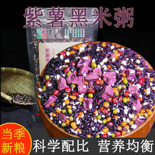 紫薯黑米粥五谷杂粮组合营养早餐