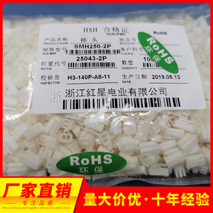红星接插件HX25043-2P 3P 4P 5P 6P 7P插头连接器SMH250间距2.5mm
