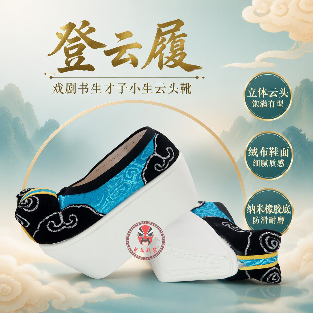 戏曲小生厚底鞋云头靴登云履