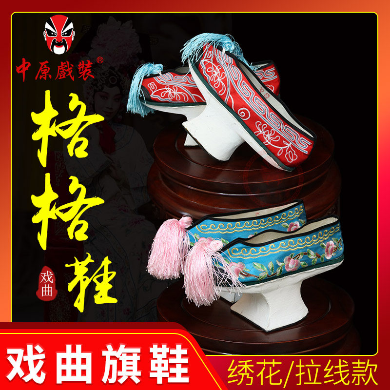 中原戏装 戏曲花盆底古装格格贵妃娘娘满族鞋清代女绣花彩鞋 旗鞋
