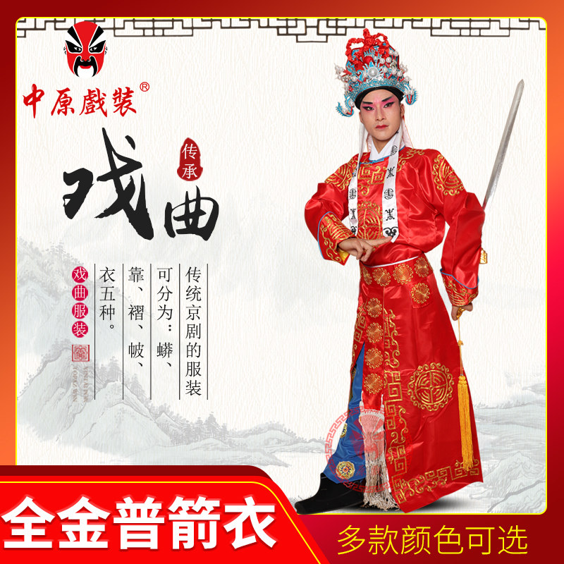 戏曲服装大武生衣全金普箭衣