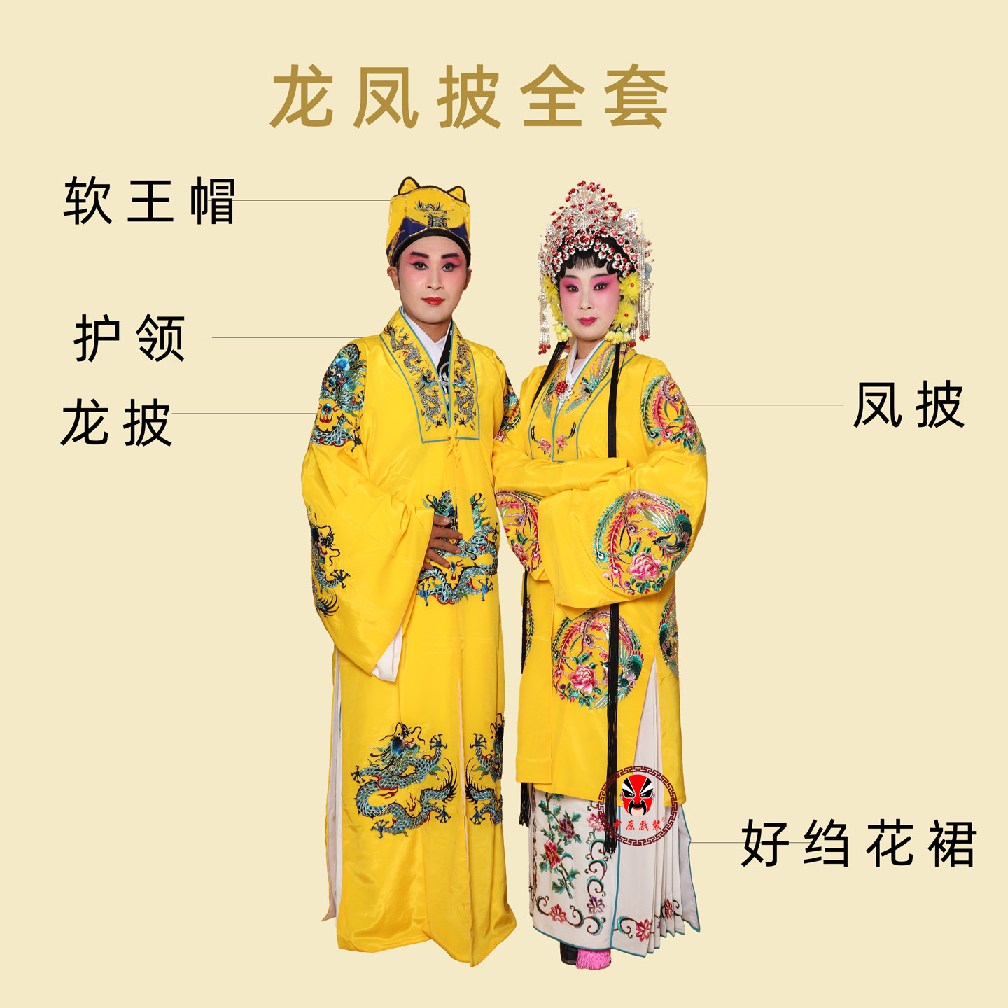 戏剧龙凤对披凤袍黄袍龙凤披