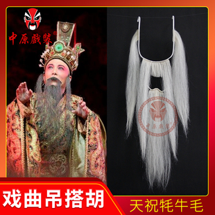 戏曲髯口吊搭胡子 戏剧牦牛毛老生丑角四喜吊单八字呱嗒胡子