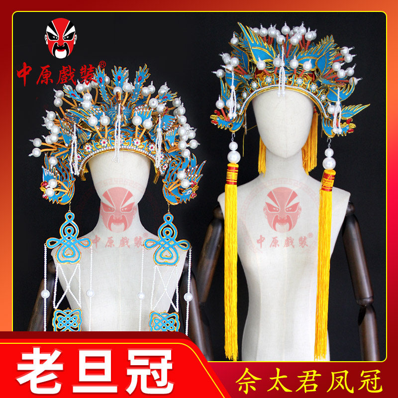 中原戏装戏曲老旦冠京剧佘太君凤冠国太头盔帽子戏剧老太君三凤冠