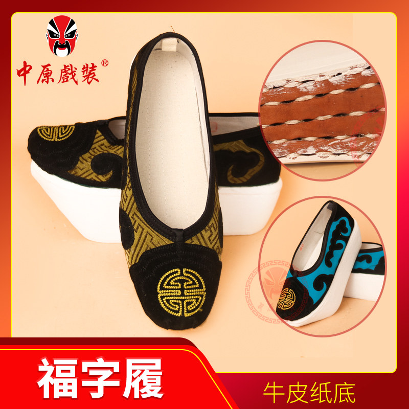 戏曲北京工艺老生老旦福字履