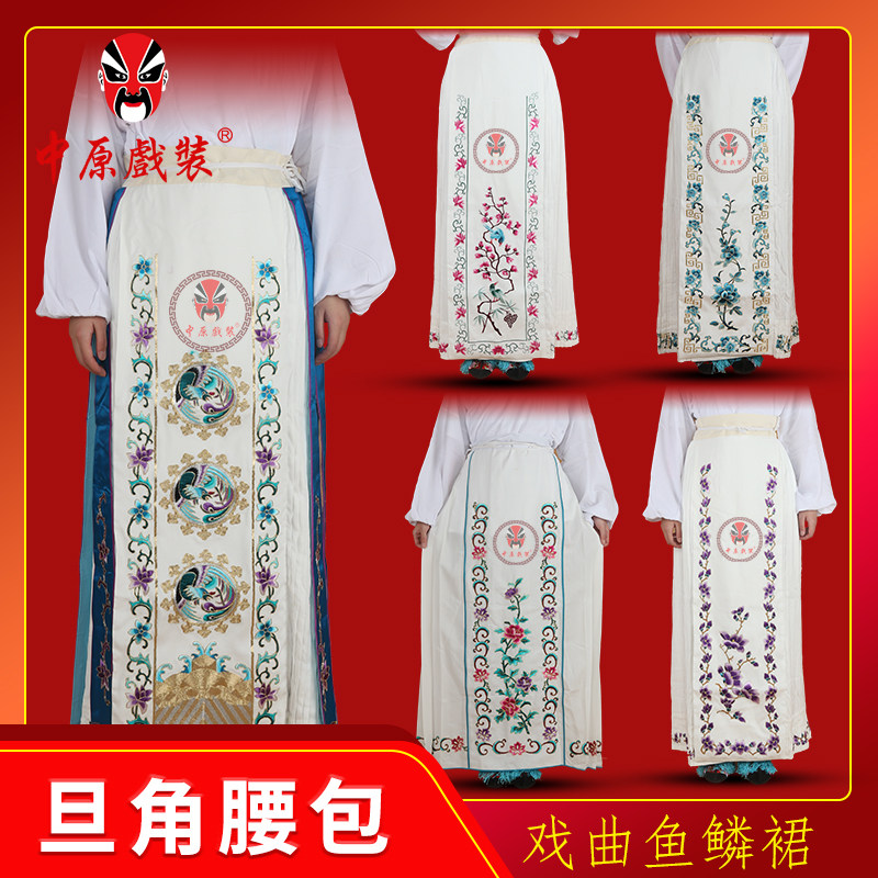 中原戏装戏曲软绉腰包 戏剧青衣小姐花旦高档仿手绣 鱼鳞马面裙