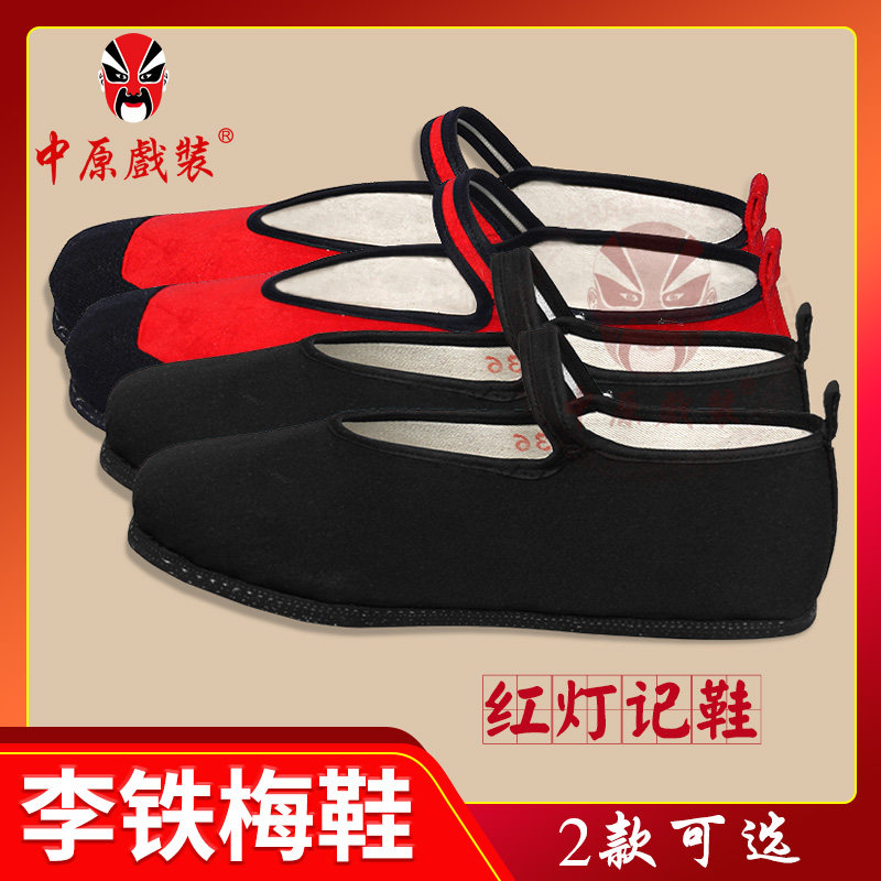 戏曲京剧红灯记李铁梅鞋现代戏鞋