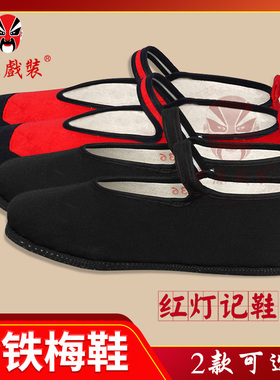 中原戏装  戏曲京剧红灯记李铁梅鞋现代戏样板戏年轻姑娘红黑鞋