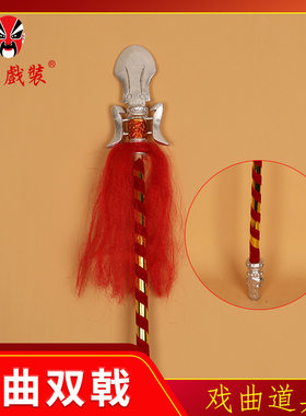 中原戏装戏曲演出武旦道具京剧双耳戟扈三娘木质藤杆枪双戟大头枪