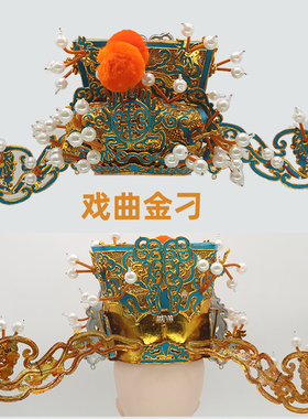戏曲金刁王爷帽花相刁京剧头盔财神帽戏曲盔帽相刁花相刁丞相金雕
