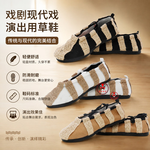戏剧样板戏郭建光鞋麻绳稻草鞋