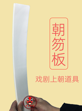 戏曲舞台朝官道具朝简朝护板朝笏板奏笏 玉圭小白板 手板白玉板