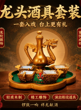 戏剧演出道具酒具酒杯酒盘龙酒壶