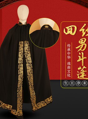 中原戏装 戏曲古装男汉服外披戏剧小生武生川剧回纹变脸斗篷 披风