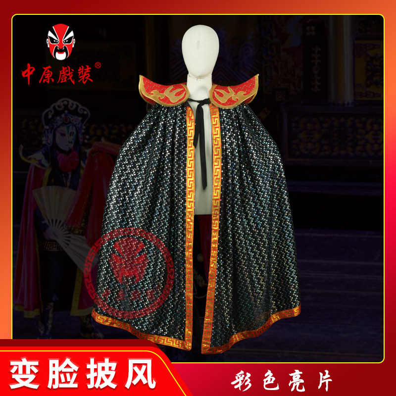 舞台演出变脸亮片披风火焰斗篷