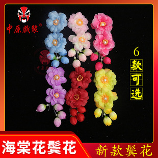 戏曲化妆花旦小姐双朵花海棠花 戏剧鬓花京剧旦角头饰头花