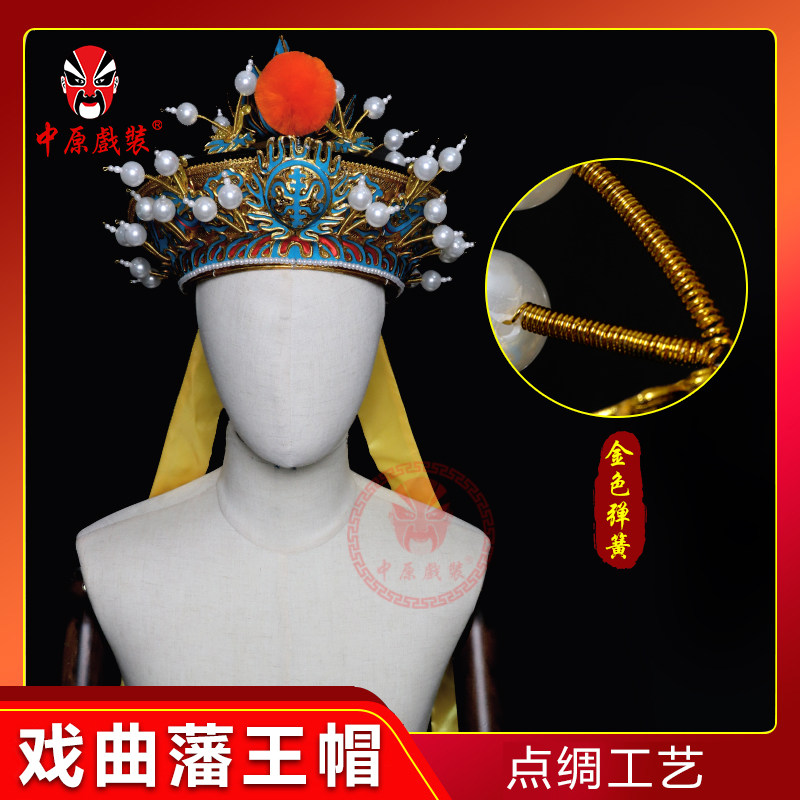 戏曲藩王盔帽鞑子帽四龙鞑帽