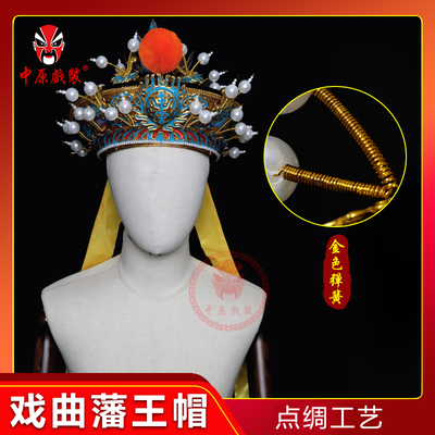 戏曲藩王盔帽鞑子帽四龙鞑帽
