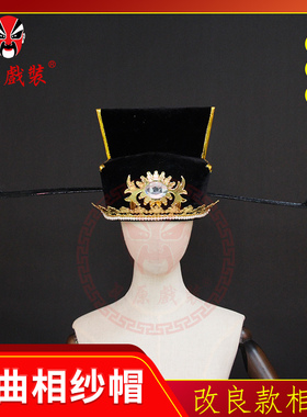 中原戏装戏曲黑相纱好相刁 戏剧包青天包公头盔帽子宋朝丞相官帽