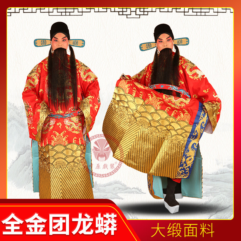中原戏装 戏曲演出服装 戏剧男蟒袍皇帝王爷龙袍大缎全金团龙蟒
