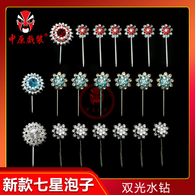 中原戏装水钻头面七星泡子 戏剧花旦小姐头饰双光大小圆泡 宝石花